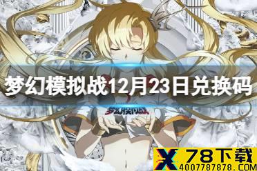 《梦幻模拟战》兑换码12月23日 12月23日最新兑换码分享