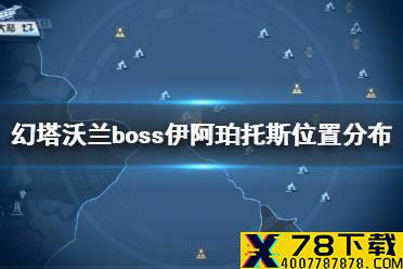 《幻塔》沃兰boss伊阿珀托斯在哪 幻塔沃兰boss伊阿珀托斯位置分布