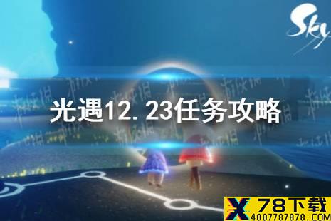 《光遇》12.23任务攻略 12月23日每日任务怎么做