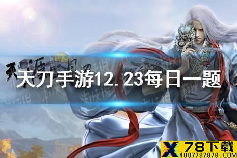 第一重首领“龙王”将于哪一天中午12点正式开放 天涯明月刀手游12月23日每日一题答案