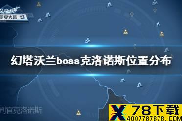 《幻塔》沃兰boss克洛诺斯在哪 幻塔沃兰boss克洛诺斯位置分布