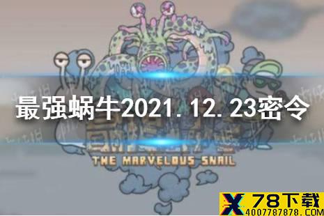 《最强蜗牛》12月23日密令是什么 2021年12月23日密令一览