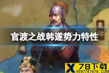 《三国志战略版》官渡之战韩遂势力特性 韩遂势力怎么样