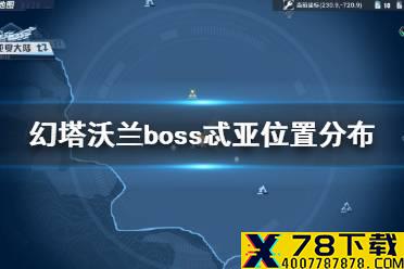 《幻塔》沃兰boss忒亚在哪 幻塔沃兰boss忒亚位置分布