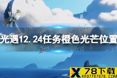 《光遇》12月24日橙色光芒在哪收集 12.24任务橙色光芒位置