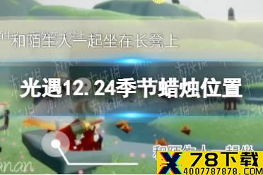 《光遇》12.24季节蜡烛位置 2021年12月24日季节蜡烛在哪