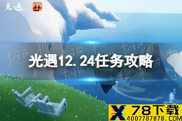 《光遇》12.24任务攻略 12月24日每日任务怎么做