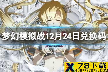 《梦幻模拟战》兑换码12月24日 12月24日最新兑换码分享