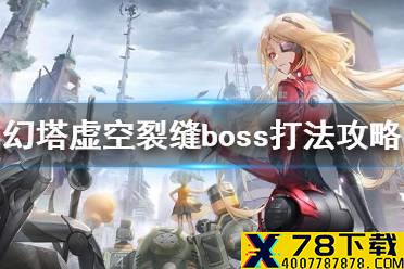 《幻塔》虚空裂缝怎么打 幻塔虚空裂缝boss打法攻略