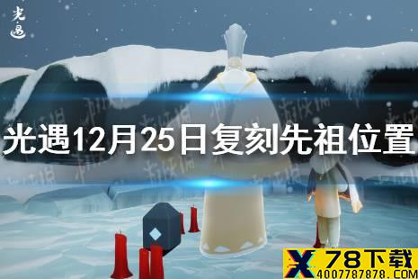 《光遇》白金斗篷先祖在哪 白金斗篷先祖位置介绍