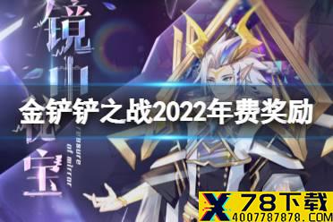 《奥奇传说手游》2022年费奖励有什么 2022年费奖励介绍