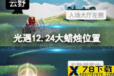 《光遇》12.24大蜡烛位置 12月24日大蜡烛在哪