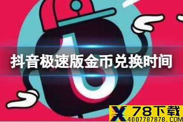 抖音极速版金币兑换时间 什么时候兑换金币