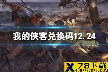 《我的侠客》兑换码12.24 礼包码口令码2021年12月24日