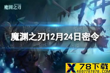 《魔渊之刃》12月24日密令是什么 2021年12月24日密令一览