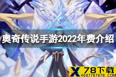 《奥奇传说手游》2022年年费精灵介绍 2022年费解神意志介绍