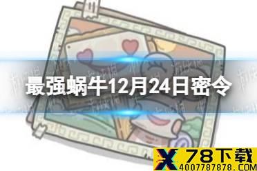 《最强蜗牛》12月24日密令是什么 2021年12月24日密令一览