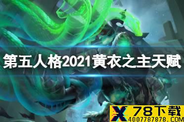 《第五人格》黄衣之主天赋2021 2021黄衣之主天赋加点推荐