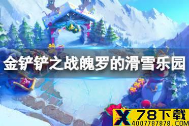 《金铲铲之战》魄罗的滑雪乐园怎么样 魄罗的滑雪乐园棋盘介绍