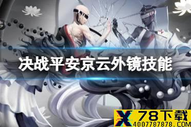 《决战平安京》云外镜技能介绍 四周年新式神云外镜技能是什么