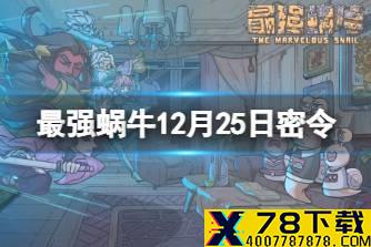 《最强蜗牛》12月25日密令是什么 2021年12月25日密令一览