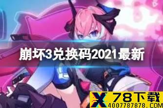 《崩坏3》兑换码2021最新12月25日 最新12月可用兑换码分享