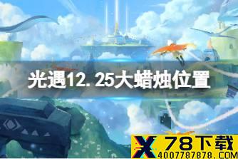 《光遇》12.25大蜡烛位置 12月25日大蜡烛在哪