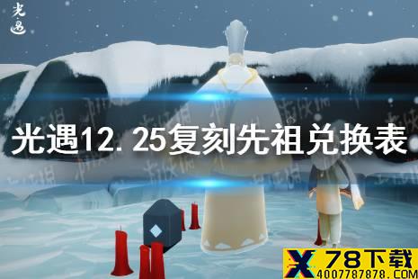 《光遇》白金斗篷先祖兑换图一览 白金斗篷先祖可以兑换什么