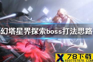 《幻塔》星界探索boss怎么打 幻塔星界探索boss打法思路