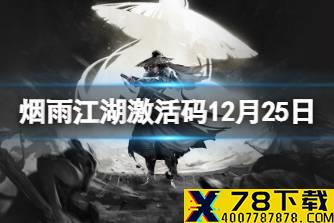 《烟雨江湖》激活码12月25日 12月25日最新激活码分享