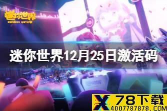 《迷你世界》12月25日激活码 2021年12月25日礼包兑换码