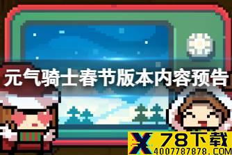 《元气骑士》春节版本内容预告 海岛关新Boss登场