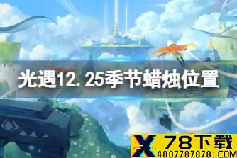 《光遇》12.25季节蜡烛位置 2021年12月25日季节蜡烛在哪