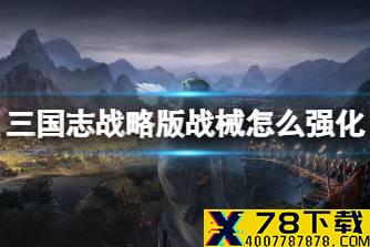 《三国志战略版》战械怎么强化 战械强化攻略