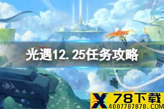 《光遇》12.25任务攻略 12月25日每日任务怎么做