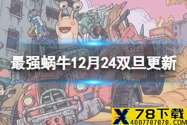 《最强蜗牛》12月24双旦更新公告 冰雪狂欢季