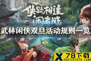 《武林闲侠》双旦活动在哪玩 武林闲侠双旦活动规则一览