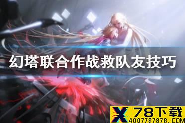 《幻塔》联合作战怎么救队友 幻塔联合作战救队友技巧