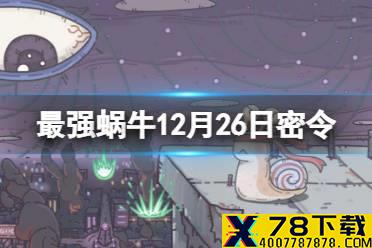 《最强蜗牛》12月26日密令是什么 2021年12月26日密令一览