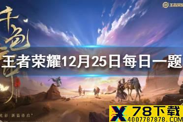 在昨日第二篇推文中，参与主题站活动可以领取的王者营地三周年限定勋章叫什么 王者荣耀12月26日每日一题答案