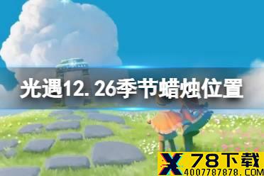 《光遇》12.26季节蜡烛位置 2021年12月26日季节蜡烛在哪