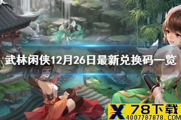 《武林闲侠》12月26日兑换码是什么 武林闲侠12月26日最新兑换码一览