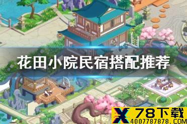 《花田小院》民宿怎么搭配 花田小院民宿搭配推荐