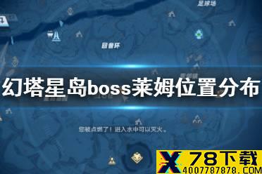 《幻塔》星岛boss莱姆在哪 幻塔星岛boss莱姆位置分布