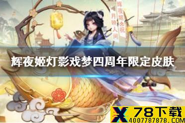 《决战平安京》四周年限定皮肤怎么样 辉夜姬灯影戏梦四周年限定皮肤