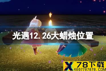 《光遇》12.26大蜡烛位置 12月26日大蜡烛在哪