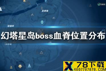 《幻塔》星岛boss血脊在哪 幻塔星岛boss血脊位置分布