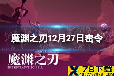 《魔渊之刃》12月27日密令是什么 2021年12月27日密令一览