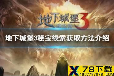 《地下城堡3》秘宝线索怎么获取 地下城堡3秘宝线索获取方法介绍