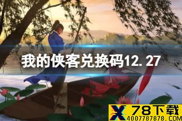 《我的侠客》兑换码12.27 礼包码口令码2021年12月27日